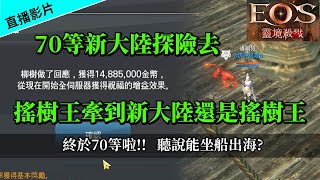 [EOS靈境殺戮] 終於70等啦!!聽說能坐船出海?    #LineageM #リネージュM#靈境殺戮 #EOS