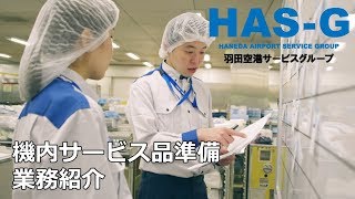 機内サービス品準備業務紹介～羽田空港サービスグループ～