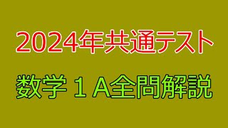 共通テスト解説数学１A