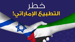 خطر التطبيع الاماراتي مع الكيان الصهيوني