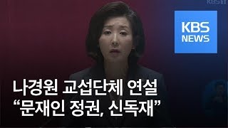 나경원 교섭단체 연설 “문재인 정권, 신독재”…여야 4당, 비판 / KBS뉴스(News)