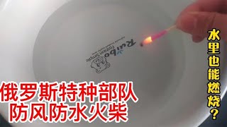 特种部队专用防水火柴，威力强悍！水淹土埋都无法熄灭？【开箱组长】