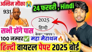 24 फरवरी,Class 10th Hindi पेपर 2025,/Class 10th Hindi Viral Paper 2025 || Up board Hindi Model Paper