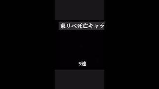 東リべ死亡キャラ9連まとめ。あと200にん本当にありがとうございました😭