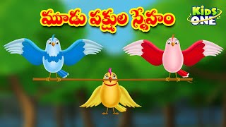 మూడు పక్షుల స్నేహం | Telugu Stories | Three Birds Friendship | Telugu Kathalu | Stories in Telugu