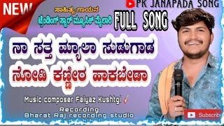 ನಾ  ಸತ್ತ   ಮ್ಯಾಲ  ಸುಡಗಾಡ ನೋಡಿ  ಕಣ್ಣೀರು  ಹಾಕಬೇಡ // music mailari \\\\#janapada #subscribe #viralsong