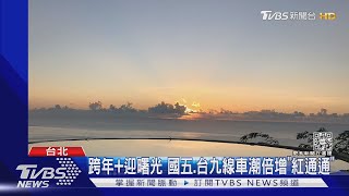 跨年+迎曙光 國五.台九線車潮倍增「紅通通」｜TVBS新聞