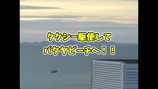 タクシーでバンコクからパタヤビーチへ！