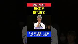 神龍誠 無傷で勝ってRIZIN.47か超RIZIN.3に出たい【RIZIN.46】