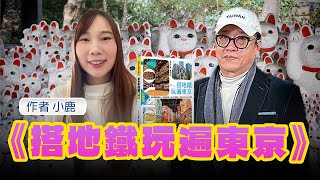 '25.02.23【超級玩樂大帝國】《搭地鐵玩遍東京》專訪作者小鹿