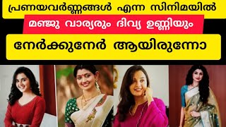 പ്രണയ വര്‍ണ്ണങ്ങള്‍ എന്ന സിനിമയില്‍ മഞ്ജു വാര്യരും ദിവ്യ ഉണ്ണിയും നേര്‍ക്കുനേര്‍ ആയിരുന്നോ സത്യാവസ്ഥ