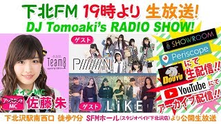 下北ＦＭ！2019年4月11日(ShimokitaＦＭ)  DJ Tomoaki'sRADIO SHOW! メインＭＣ：佐藤朱（AKB48 Team8） ゲスト：LiKE \u0026 PiiiiiiiN