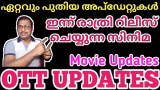 OTT UPDATES | ഇന്ന് രാത്രി റിലീസ് ചെയുന്ന സിനിമകൾ | Movie Updates | SAP MEDIA MALAYALAM