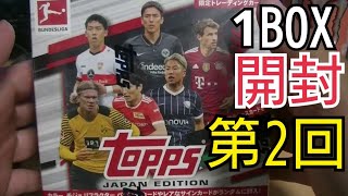 800円で安売りされていたトップスブンデスリーガを1BOX開封！【Topps Bundesliga Japapn Edeition トップス ブンデスリーガ ジャパンエディション】