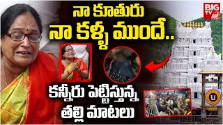 నా కూతురు నా కళ్ళ ముందే..| Tirupati Stampede Victim Mother Emotional Reaction On Incident | BIGTV