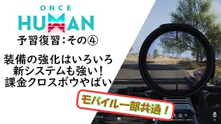 [Once Human 解説] 予習復習④ 装備強化のいろんな方法・校正設計図・スマホ対応