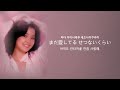 鄧麗君 등려군 teresa teng 待ちわびて 涙の条件 長良川艶歌 ワインカラーの記憶 발음 가사 한국어 번역