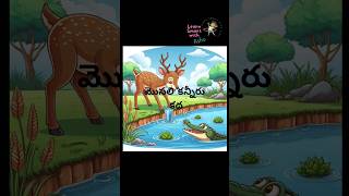 Crocodile telugu story|మొసలి కన్నీరు కథ| #telugustories #shorts#trending #kidsshorts #kidsstories