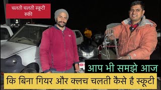 चलती चलती स्कूटी रुकी ? कारण #viralvideo #foryou #automobile #riding #riders #honda #activa #physics