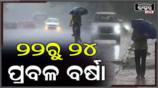 ୨୨ରୁ ୨୪ ଯାଏଁ ପ୍ରବଳ ବର୍ଷା ହେବ ନେଇ ସୂଚନା ଦେଲେ ଆଞ୍ଚଳିକ ପାଣିପାଗ ବିଭାଗ