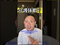 介護休暇って？　 介護休暇　 介護　 介護福祉士　 shorts