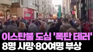 이스탄불 도심서 폭발 테러로 8명 사망·80여명 부상