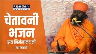 Rajasthani Chetawani Bhajan | Natwa Nach Le Man Lehri | Sant Nirmala Nand | Rajasthani Bhajan