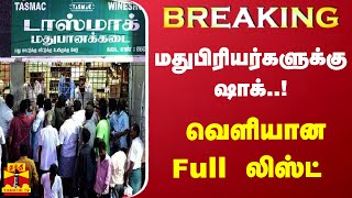 #BREAKING || மதுபிரியர்களுக்கு ஷாக்... 500 டாஸ்மாக் கடைகள் மூடல் - வெளியான Full லிஸ்ட்