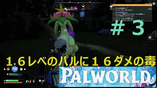 【パルワールド(PAL WORLD)】キレイな花にはトゲがある#３　#非ポケモン#非ARK