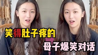 笑得肚子疼母子爆笑对话，专治各种不舒服，看一次笑一次