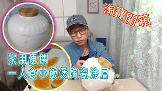 【淘寶開箱】淘寶好物  家用便携一人食小電飯煲陶瓷涂層