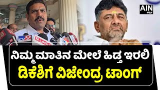 B.Y Vijendra : ನಿಮ್ಮ ಮಾತಿನ ಮೇಲೆ ಹಿಡ್ತ ಇರಲಿ. ಡಿಕೆಶಿಗೆ ವಿಜೇಂದ್ರ ಟಾಂಗ್ | AIN Kannada