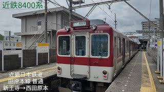 [前面展望]近畿日本鉄道 田原本線 新王寺→西田原本