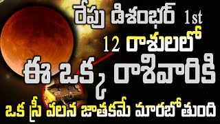 రేపు డిశంభర్ 1 12 రాశులలో ఈ ఒక్క రాశివారికి ఒక స్రీ వలన జాతకమే మారబోతుంది#dailyrasiphalalu