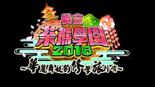 《白貓Project》私立茶熊學園2016 修學旅行篇[Normal §1~5關]