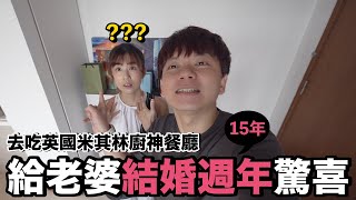 結婚15週年...我買了什麼送老婆？吃了地獄廚神戈登的餐廳｜Bread Street Kitchen by Gordon Ramsay