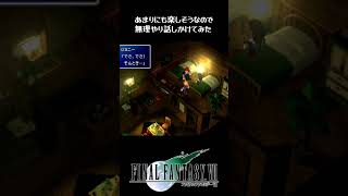 【FF7】クラウドとの会話よりも100倍楽しそうなティファ  #shorts #クラウド #ティファ