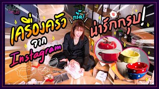 แกะกล่องเครื่องครัวสุด cute! น่ารักไม่ไหวแล้วแม่!! | แกะกล่องเก่ง EP.6