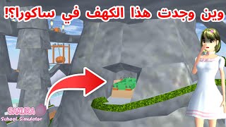 وجدت كهف مخفي في ساكورا فيه متاهة؟! كيف؟؟ SAKURA SCHOOL simulator