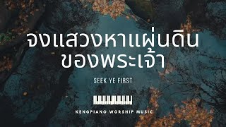 จงแสวงหาแผ่นดินของพระเจ้า | Seek Ye First | Keng Piano Worship | CCM | เปียโนบรรเลง