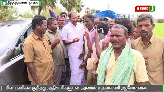 மின் பணிகள் குறித்து அதிகாரிகளுடன் அமைச்சர் தங்கமணி ஆலோசனை || thirukkuvalai || nagapattinam