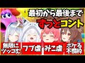 マリパでも4人揃えば腹がよじれても終わらない爆笑コラボ【ホロライブ/切り抜き/さくらみこ/天音かなた/白上フブキ/戌神ころね/#かなフブみっころね/マリパ  】