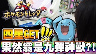 四星GET！果然翁竟然會是九彈神獸之一？一玩二打三綠光。《Pokémon tretta》VLOG#341