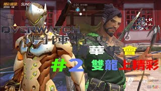 [Overwatch鬥陣特攻精華集會]#2 島田家族