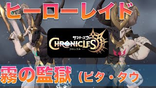 【攻略動画】ヒーローレイド：霧の監獄 【サマナーズウォー：クロニクル】