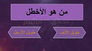 من هو الأخطل؟سؤال وجواب مع الجمهور😉 من سيكسب تحدي الألغاز🔥هل ستنجو من هذا التحدي #ألغاز#اتعلم #سؤال