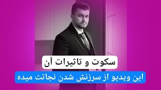 سخن گفتن ممنوع اگر میخوای ناله کنی و از ناامیدی و نرسیدن صحبت کنی، سکوت آغاز تمرکز و رسیدنه