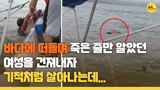 바다에 떠돌며 죽은줄만 알았던 여성을 건져내자 기적처럼 살아나는데