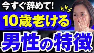 【致命的】10歳老けて見える男性５つの特徴