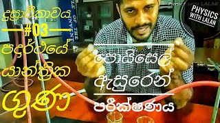 දුස්ස්‍රාවිතා සංගුණකය - Practical  (Part 03)